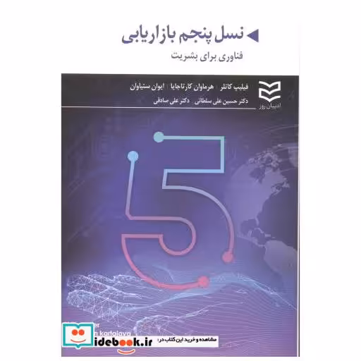 نسل پنجم بازاریابی