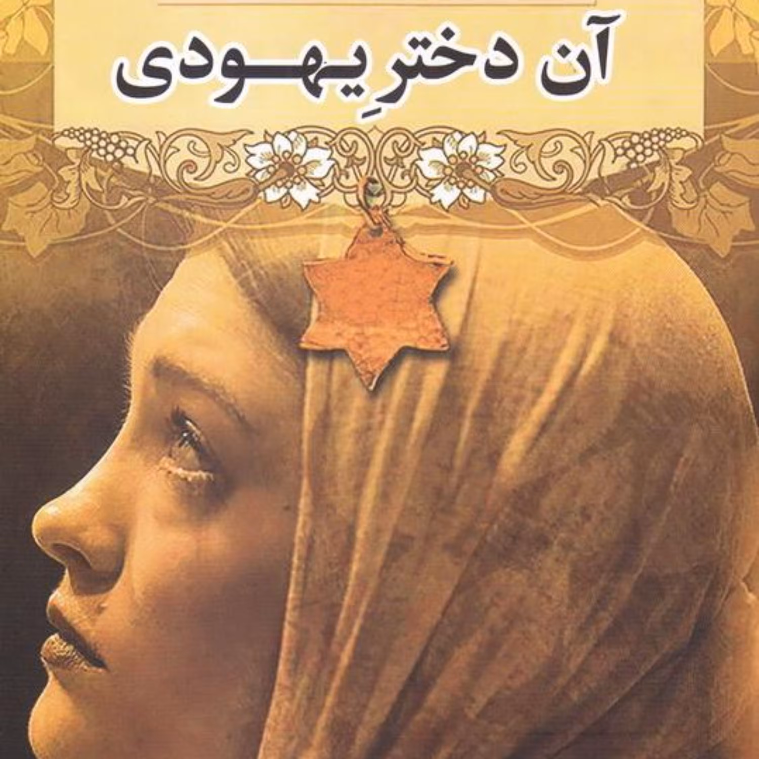 آن دختر یهودی