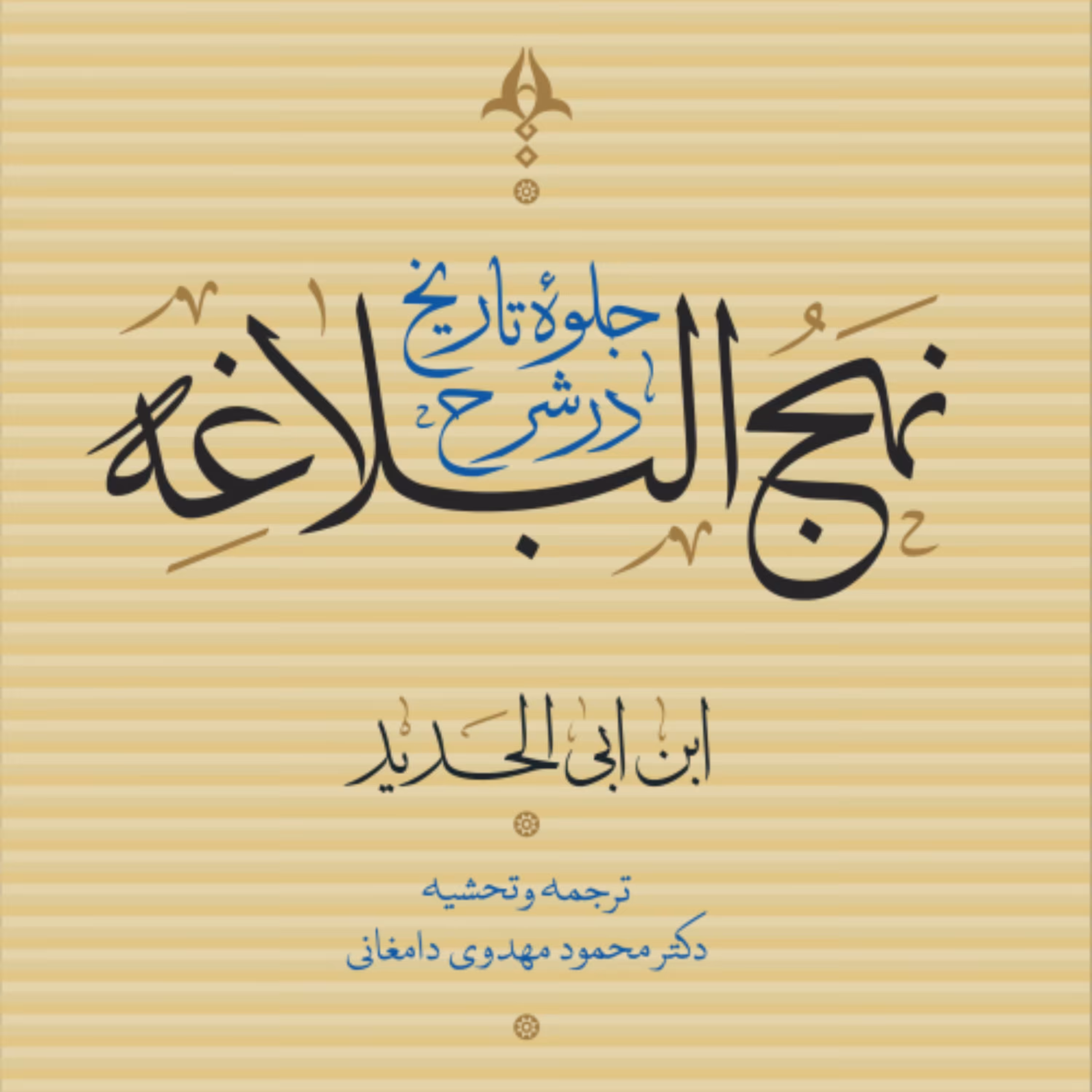 جلوه های تاریخ در شرح نهج البلاغه این ابی الحدید دوره چهار جلدی نشر نی 