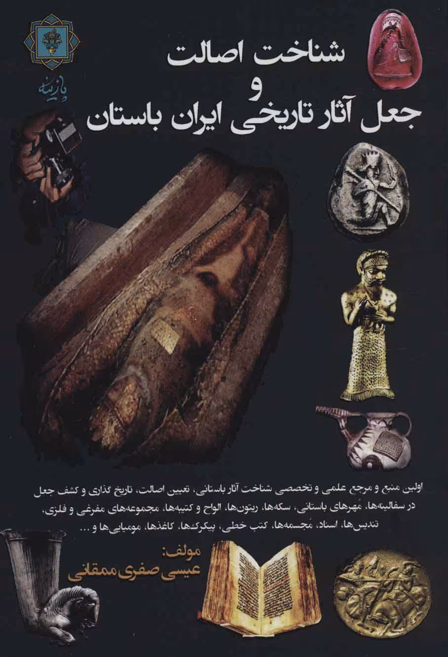 کتاب شناخت اصالت و جعل آثار تاریخی ایران باستان