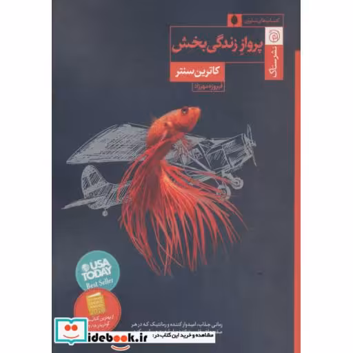 کتاب پرواز زندگی بخش