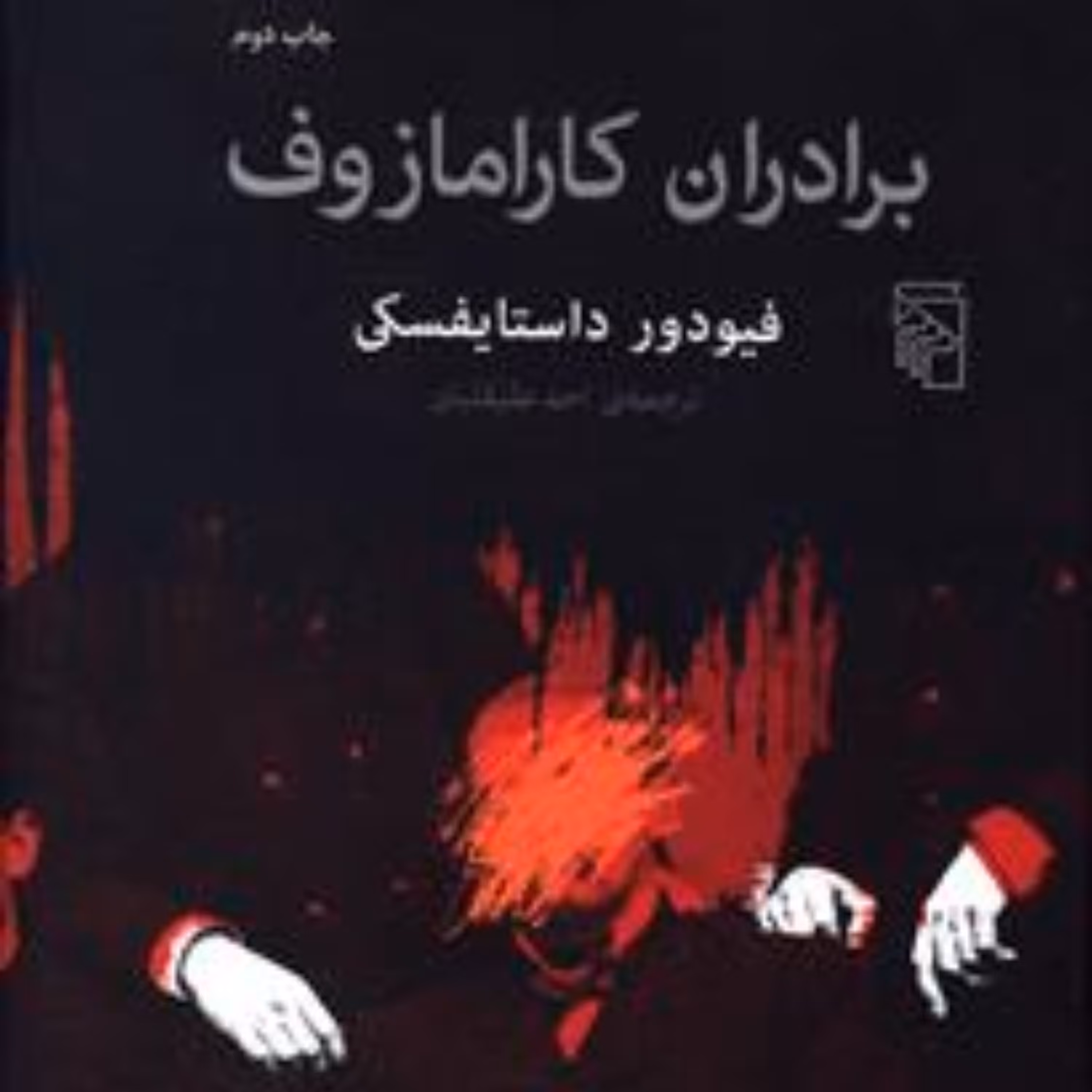 برادران کارامازوف