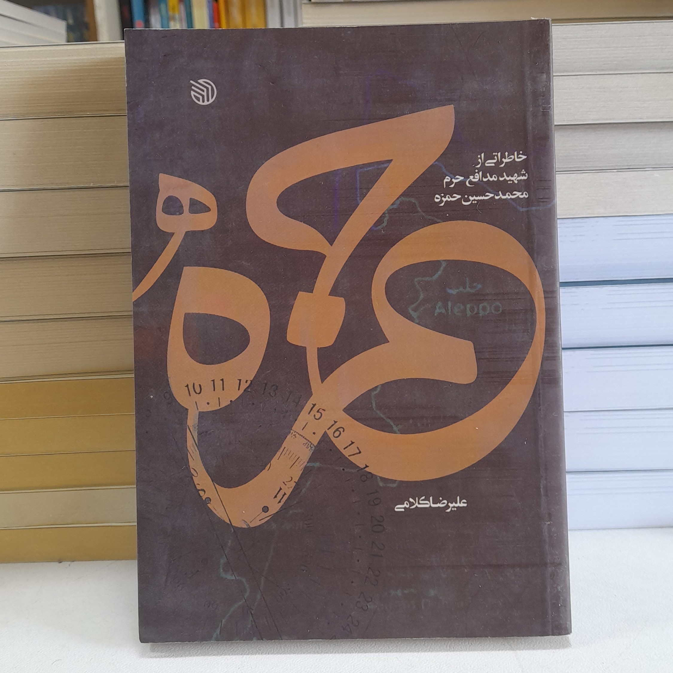 کتاب حمزه خاطراتی از شهیدمدافع حرم محمد حسین حمزه به قلم علیرضا کلامی انتشارات خط مقدم