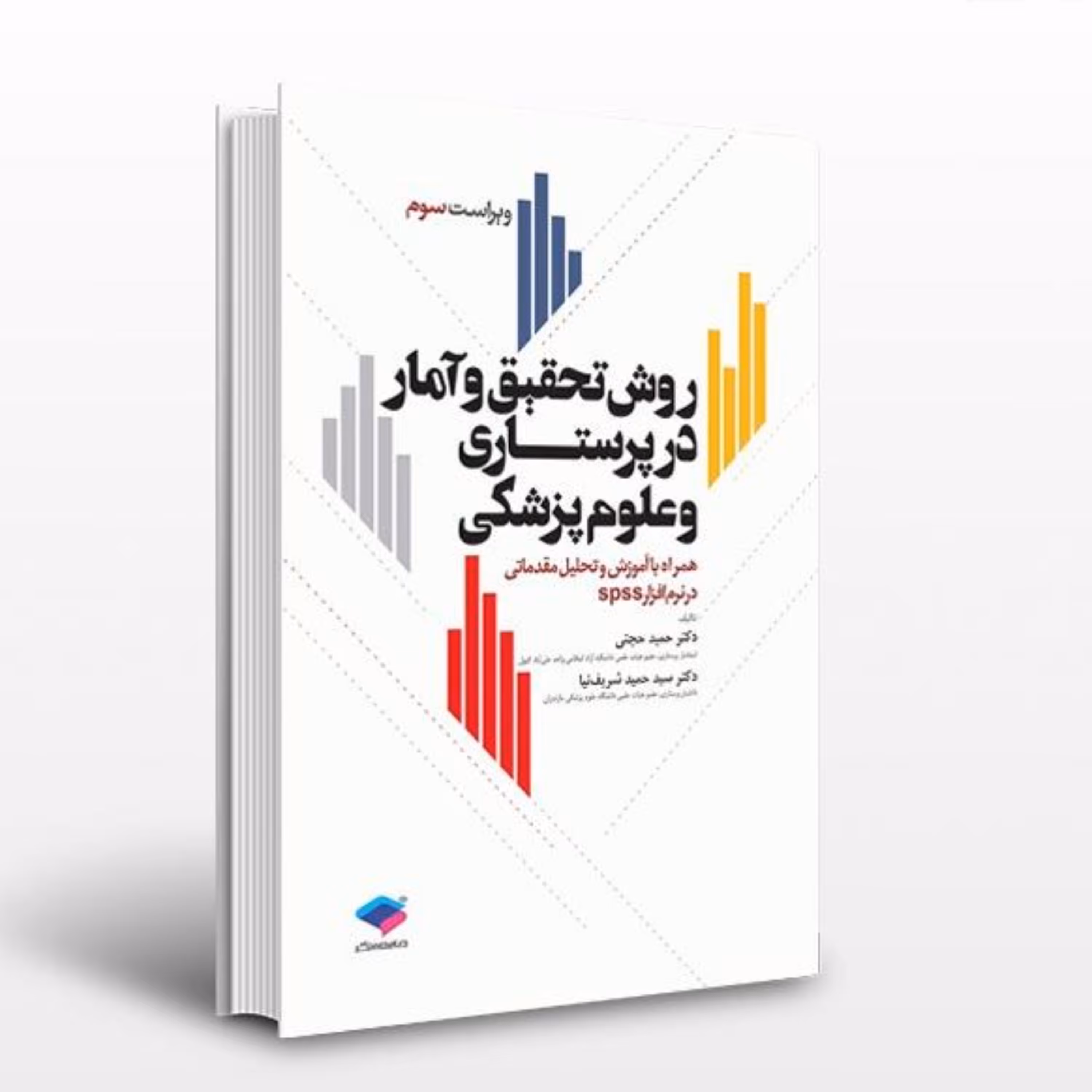 کتاب روش تحقیق و آمار در پرستاری و علوم پزشکی دکتر حجتی انتشارات جامعه نگر