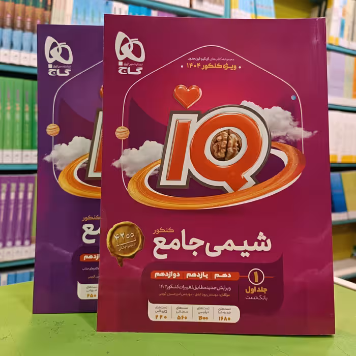 کتاب آیکیو شیمی جامع IQ گاج 