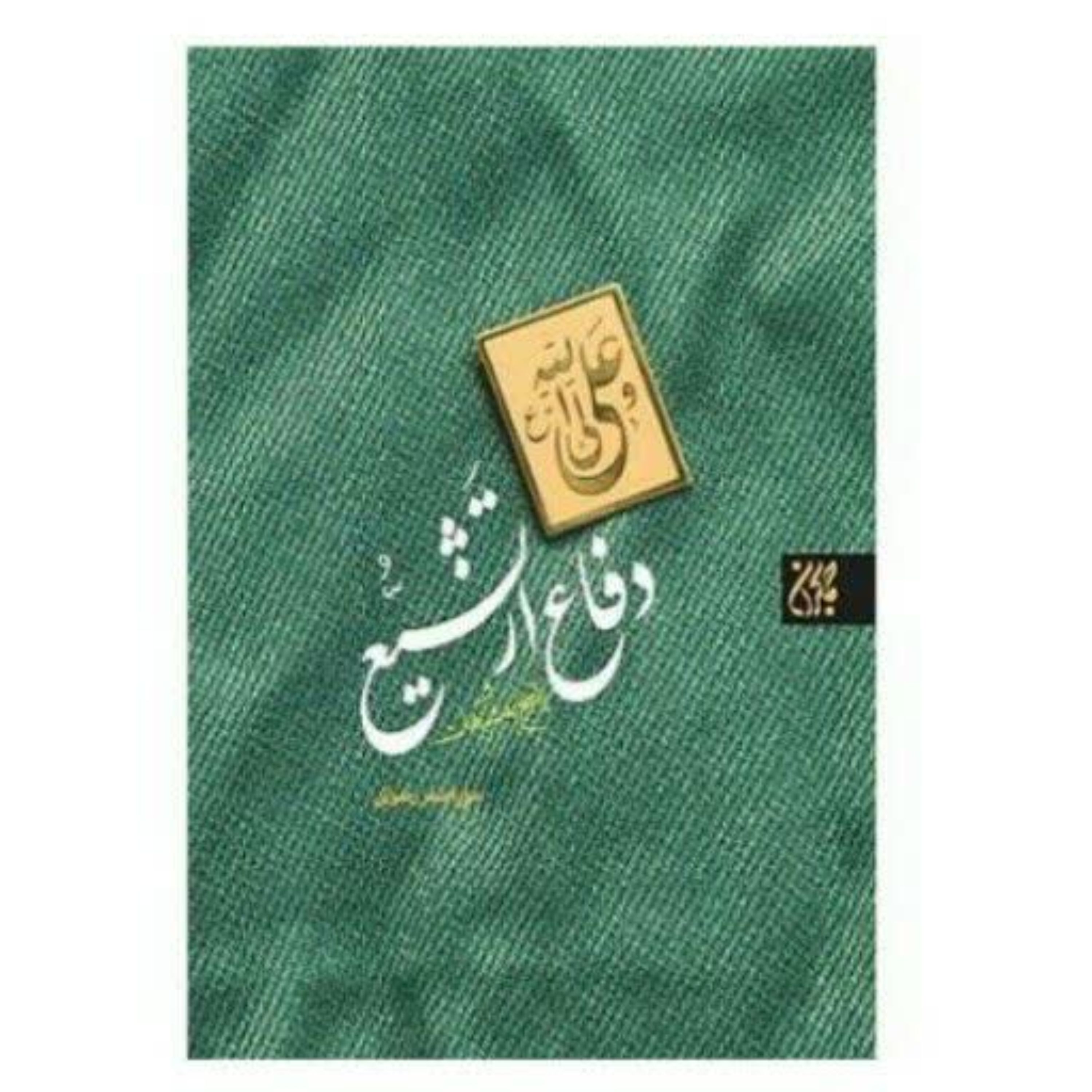کتاب دفاع از تشیع
