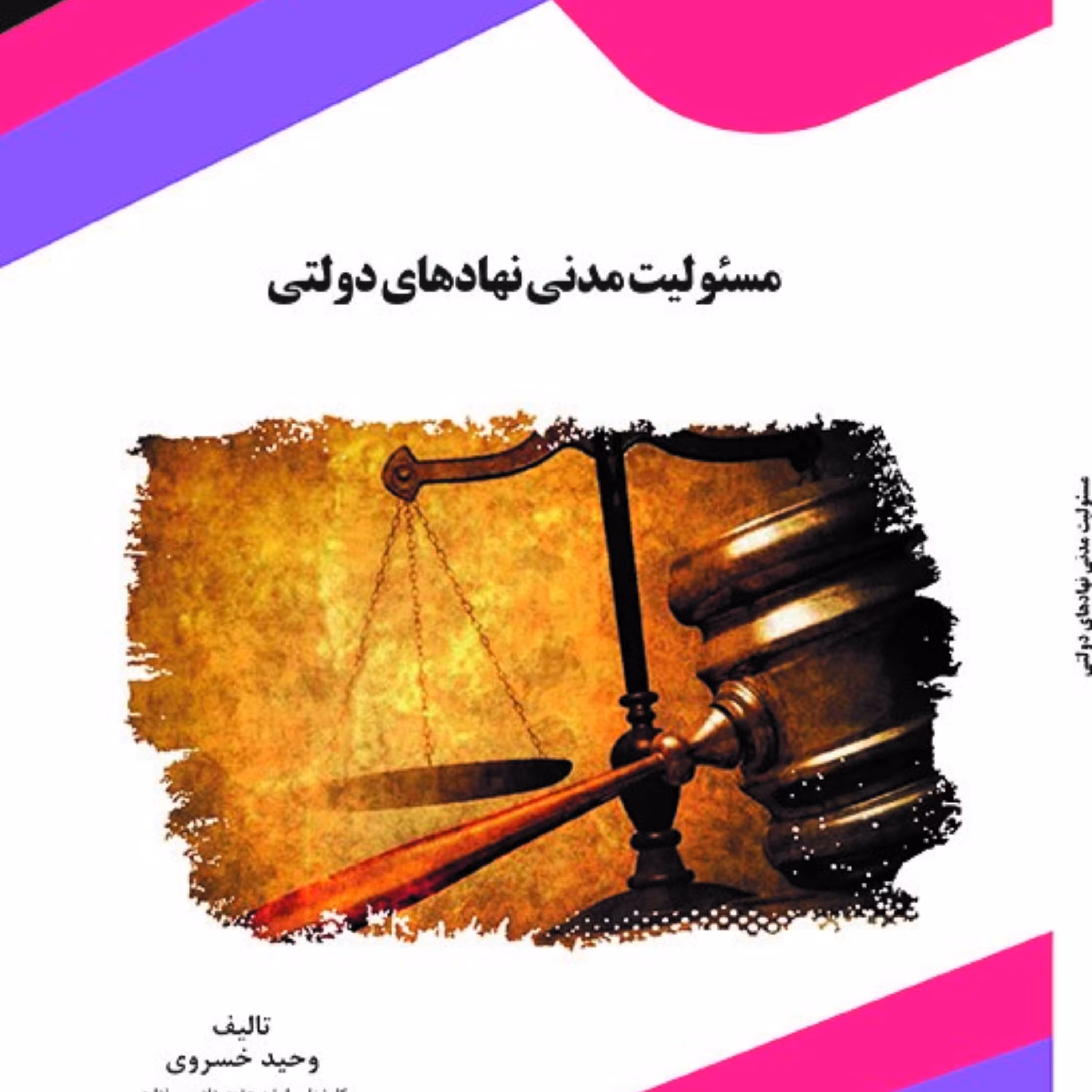 کتاب مسئولیت مدنی نهادهای دولتی