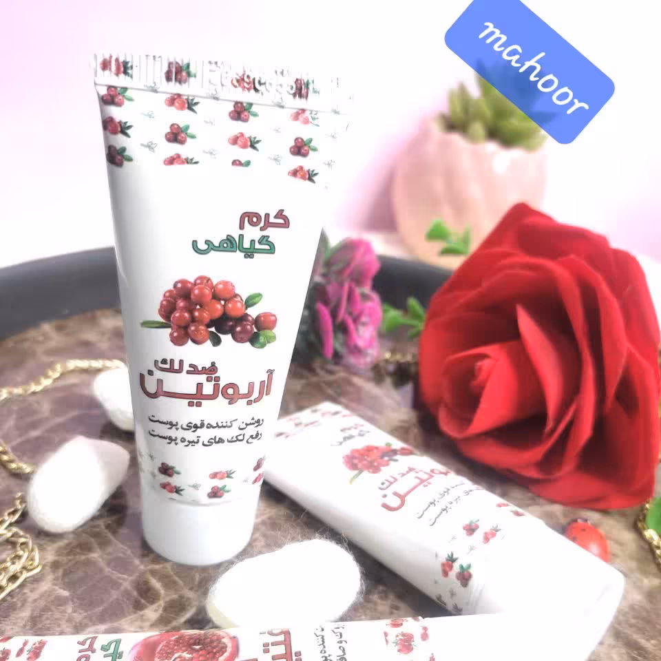 کرم گیاهی آربوتین