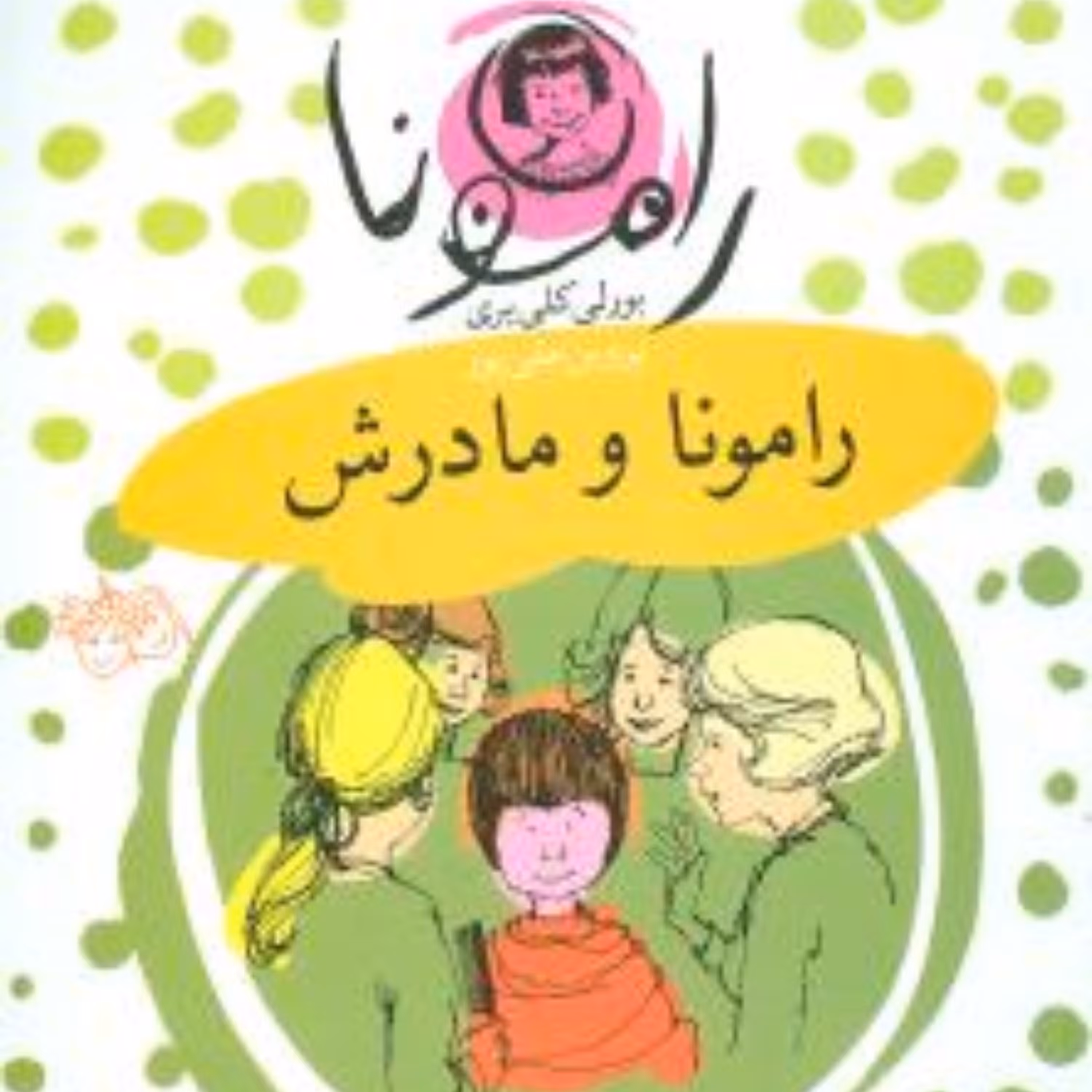 رامونا (4)(رامونا و مادرش)