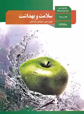 کتاب درسی سلامت و بهداشت دوازدهم چاپ 1403 - چی بخونم