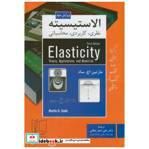 کتاب الاستیسیته(نظری اثر مارتین اچ ساد