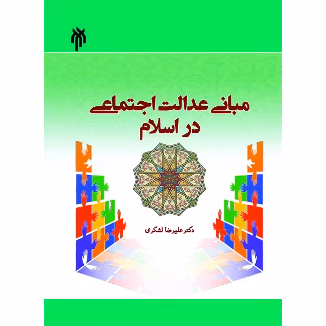 مبانی عدالت اجتماعی در اسلام