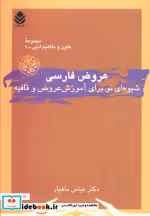 قیمت و خرید کتاب عروض فارسی اثر عباس ماهیار | ایده بوک