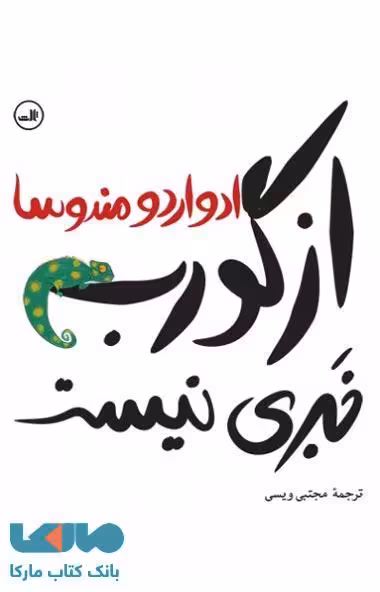 از گورب خبری نیست نشر ثالث