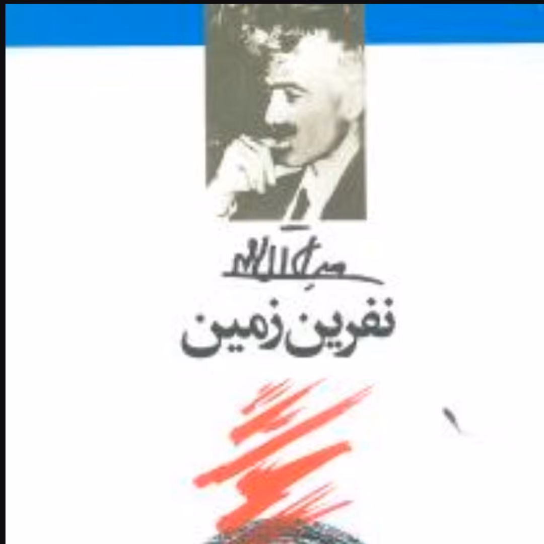 کتاب رمان نفرین زمین اثر خاص جلال آل احمد در فضای اصلاحات ارضی