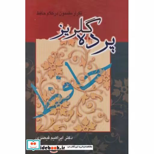 کتاب پرده گلریز (تکرار مضمون در کلام حافظ) اثر ابراهیم قیصری