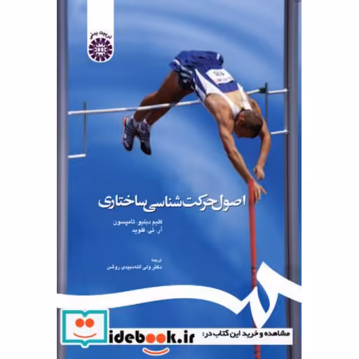 کتاب اصول حرکت شناسی ساختاری