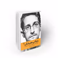 کتاب بایگانی همیشگی، ادوارد اسنودن، نشر معارف