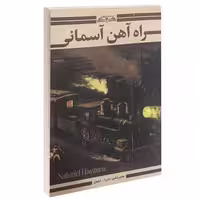 راه آهن آسمانی نشر درقلم (15288)
