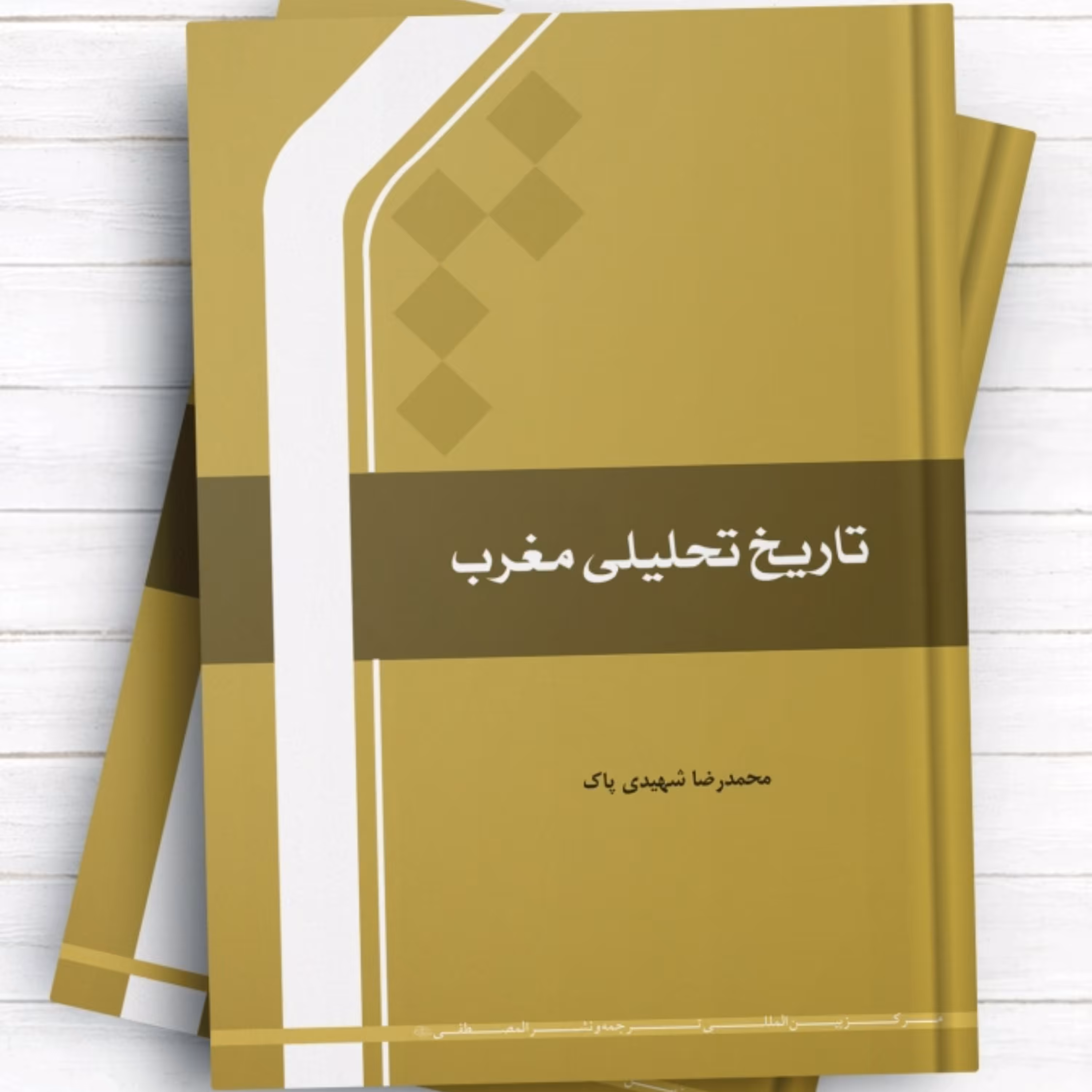 کتاب تاریخ تحلیلی مغرب اثر محمدرضا شهیدی پاک نشر المصطفی