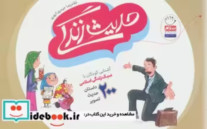 خرید کتاب حدیث زندگی آشنایی کودکان با سبک زندگی اسلامی | ایده بوک