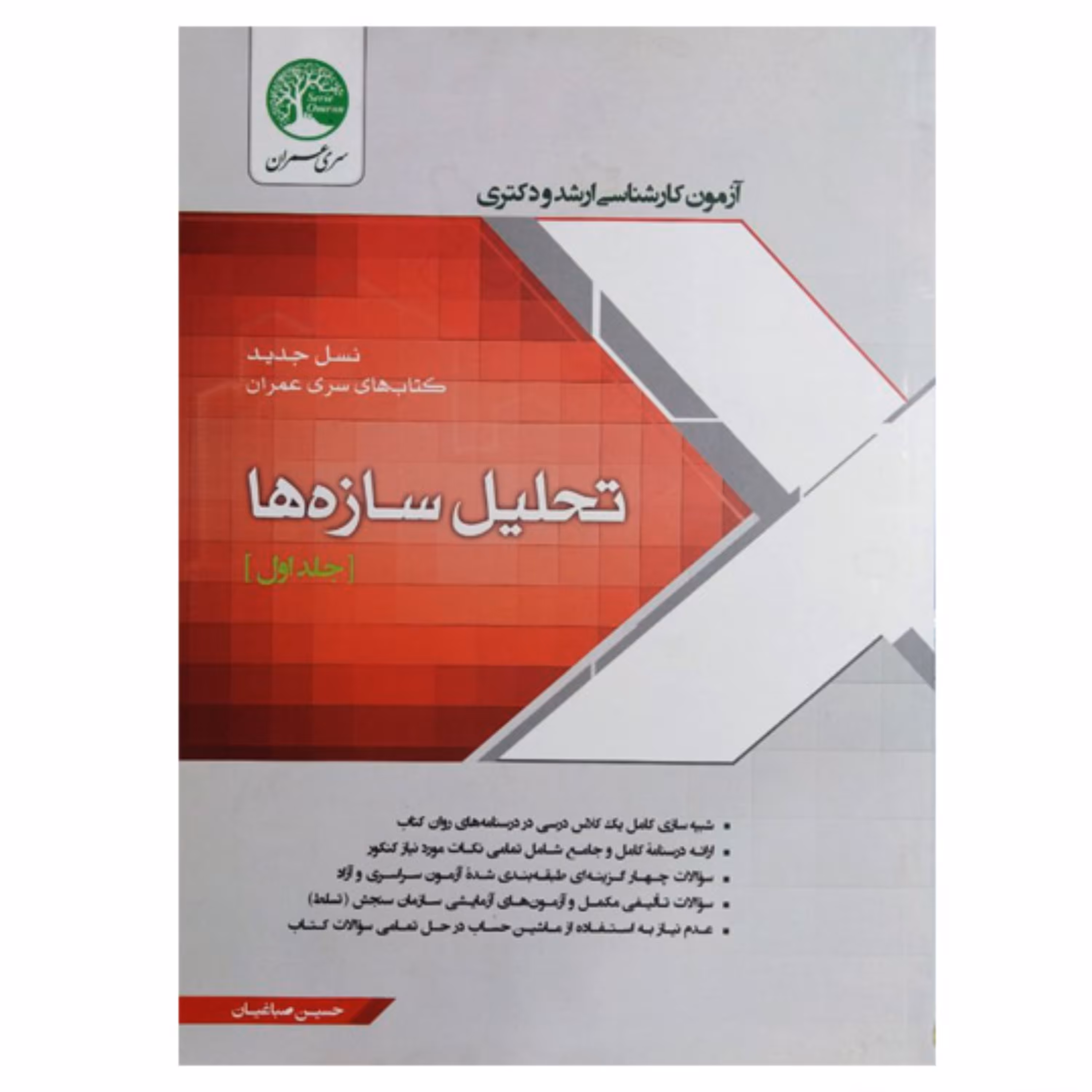 کتاب آزمون کارشناسی ارشد و دکتری تحلیل سازه ها جلد اول اثر حسین صباغیان انتشارات