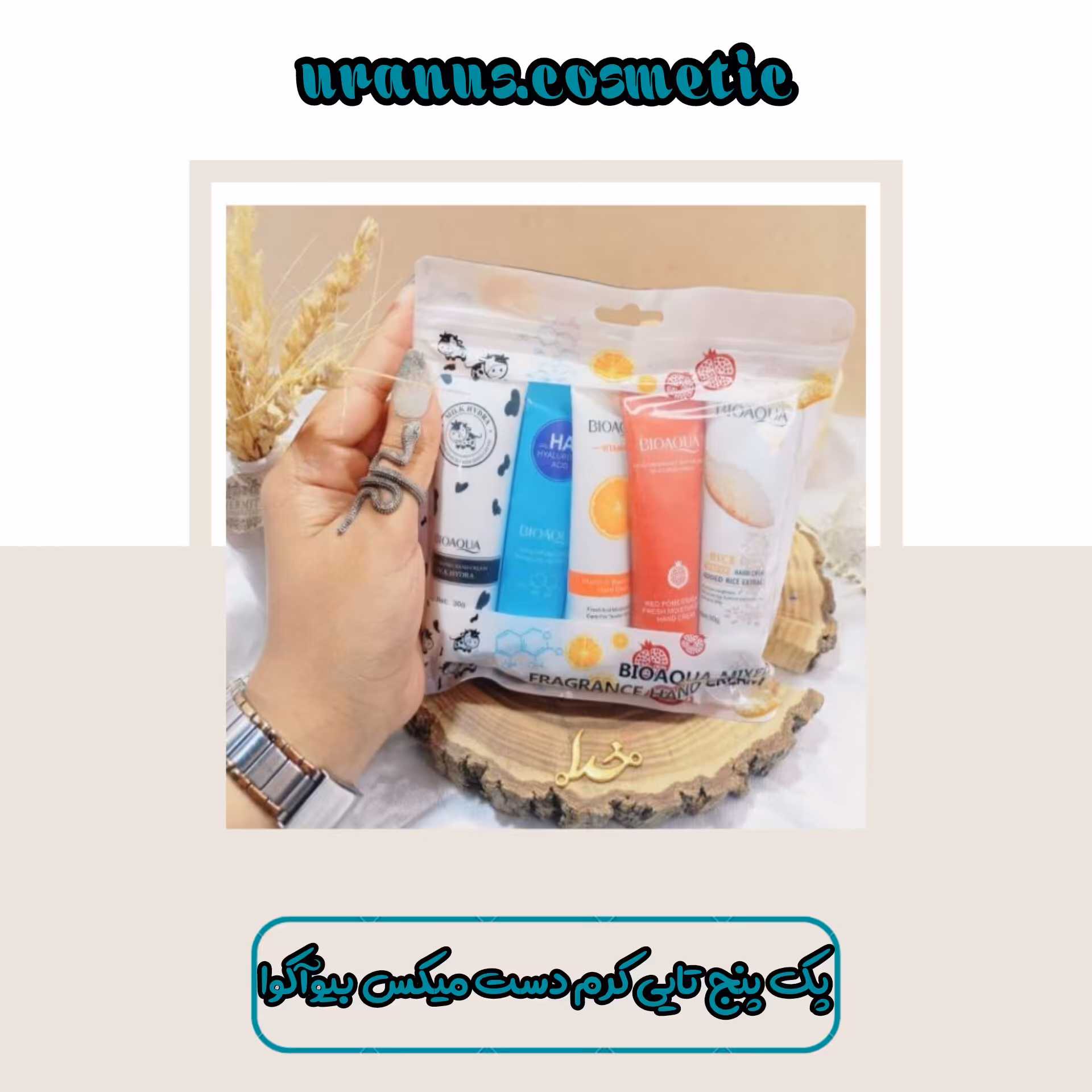 پک پنج عددی کرم دست میکس بیوآکوا
