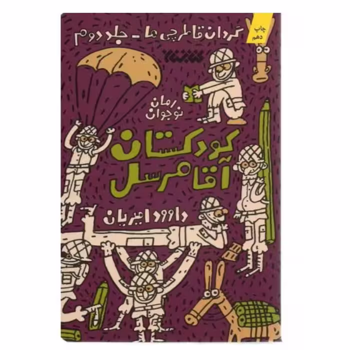 102699-کتاب کودکستان آقا مرسل گردان قاطر چی ها-جلد دوم