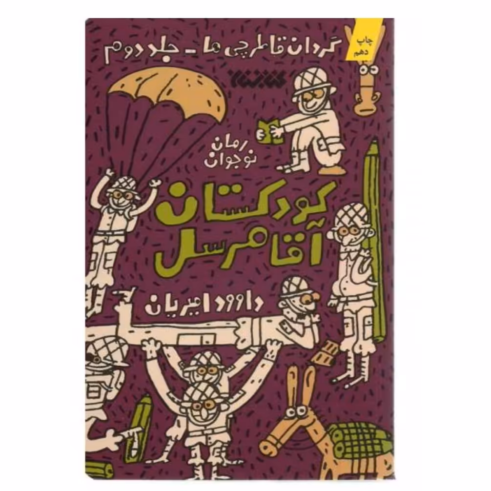 102699-کتاب کودکستان آقا مرسل گردان قاطر چی ها-جلد دوم