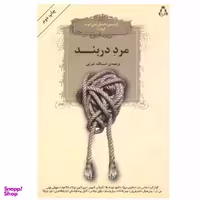 کتاب مرد دربند اثر اسدالله امرایی انتشارات افراز