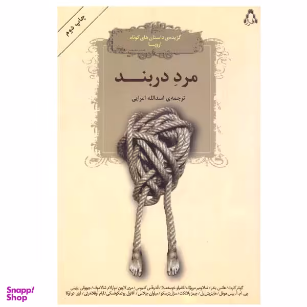 کتاب مرد دربند اثر اسدالله امرایی انتشارات افراز