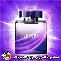 عطر ورسوز حجم 20میل ممتاز (اسانس خالص ورسوز )(توضیحات مطالعه شود )