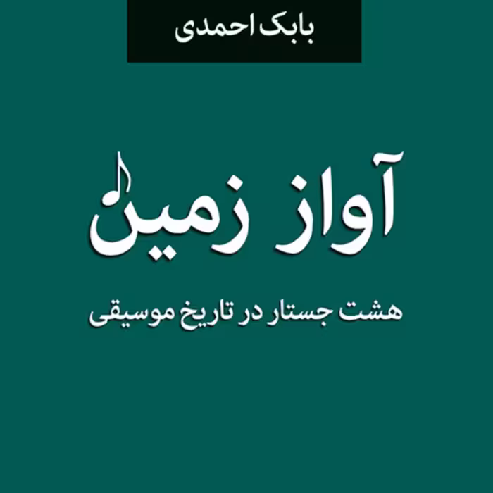 آواز زمین   هشت جستار در تاریخ موسیقی   بابک احمدی  موسیقی غرب  نشر مرکز
