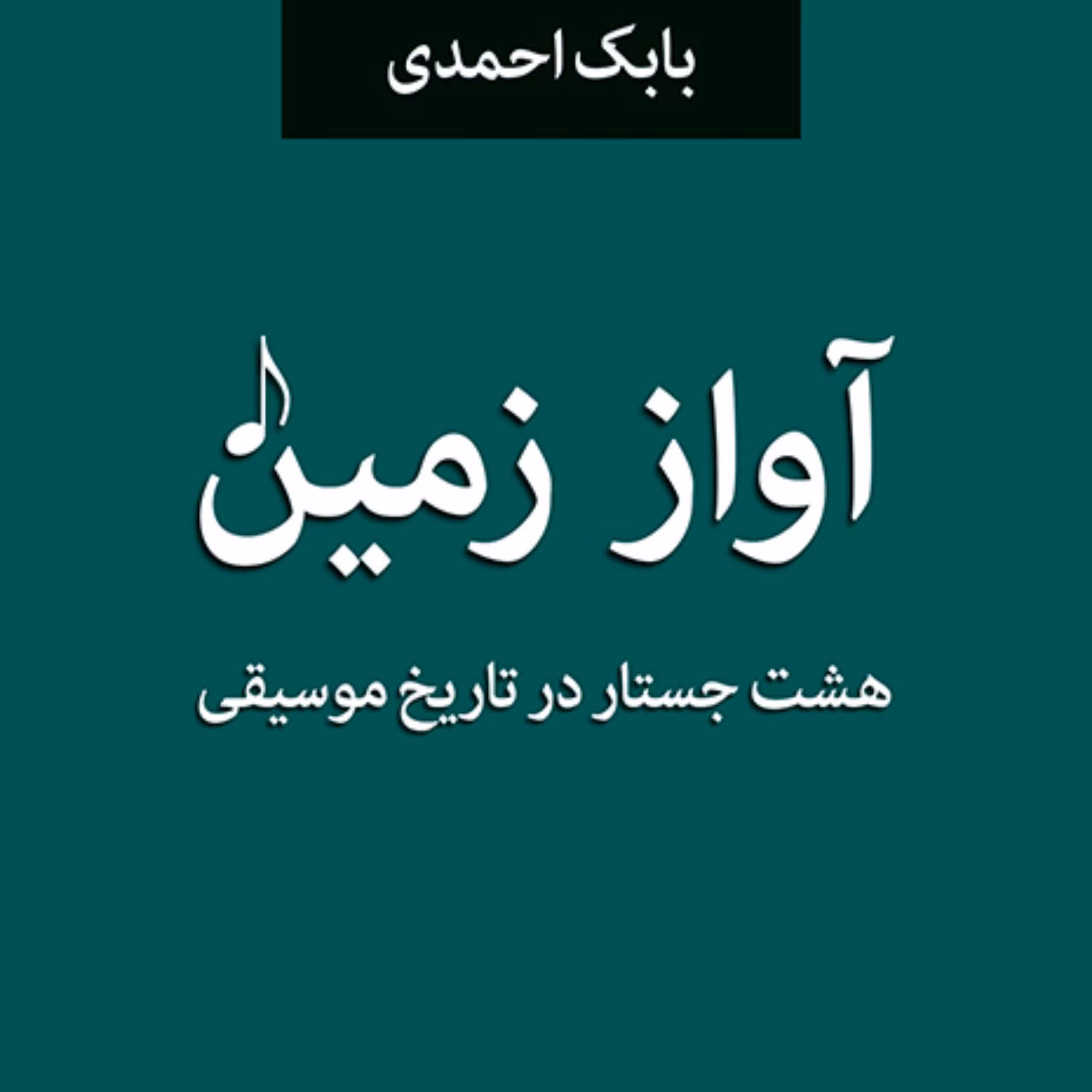 آواز زمین هشت جستار در تاریخ موسیقی بابک احمدی موسیقی غرب نشر مرکز