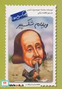 قیمت و خرید کتاب ویلیام شکسپیر چه کسی بود | ایده بوک