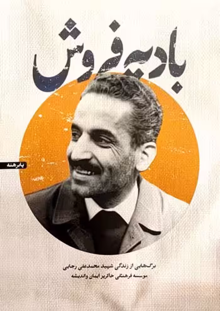 کتاب بادیه فروش