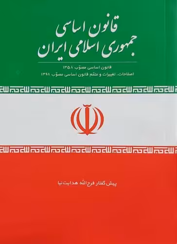 کتاب قانون اساسی جمهوری اسلامی ایران