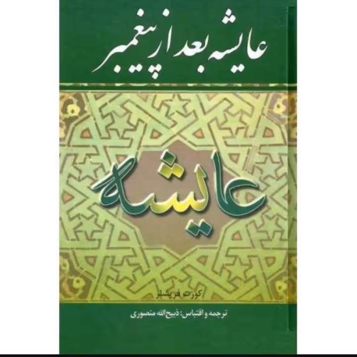 عایشه بعد از پیغمبر