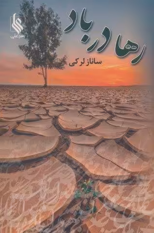 رها در باد