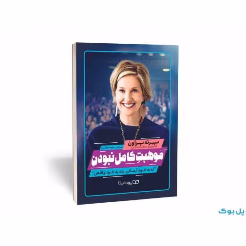 کتاب موهبت کامل نبودن