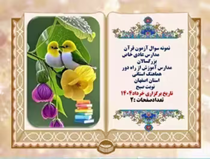 نمونه سوال آزمون قرآن پایه نهم استان اصفهان