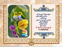 نمونه سوال آزمون قرآن پایه نهم استان اصفهان