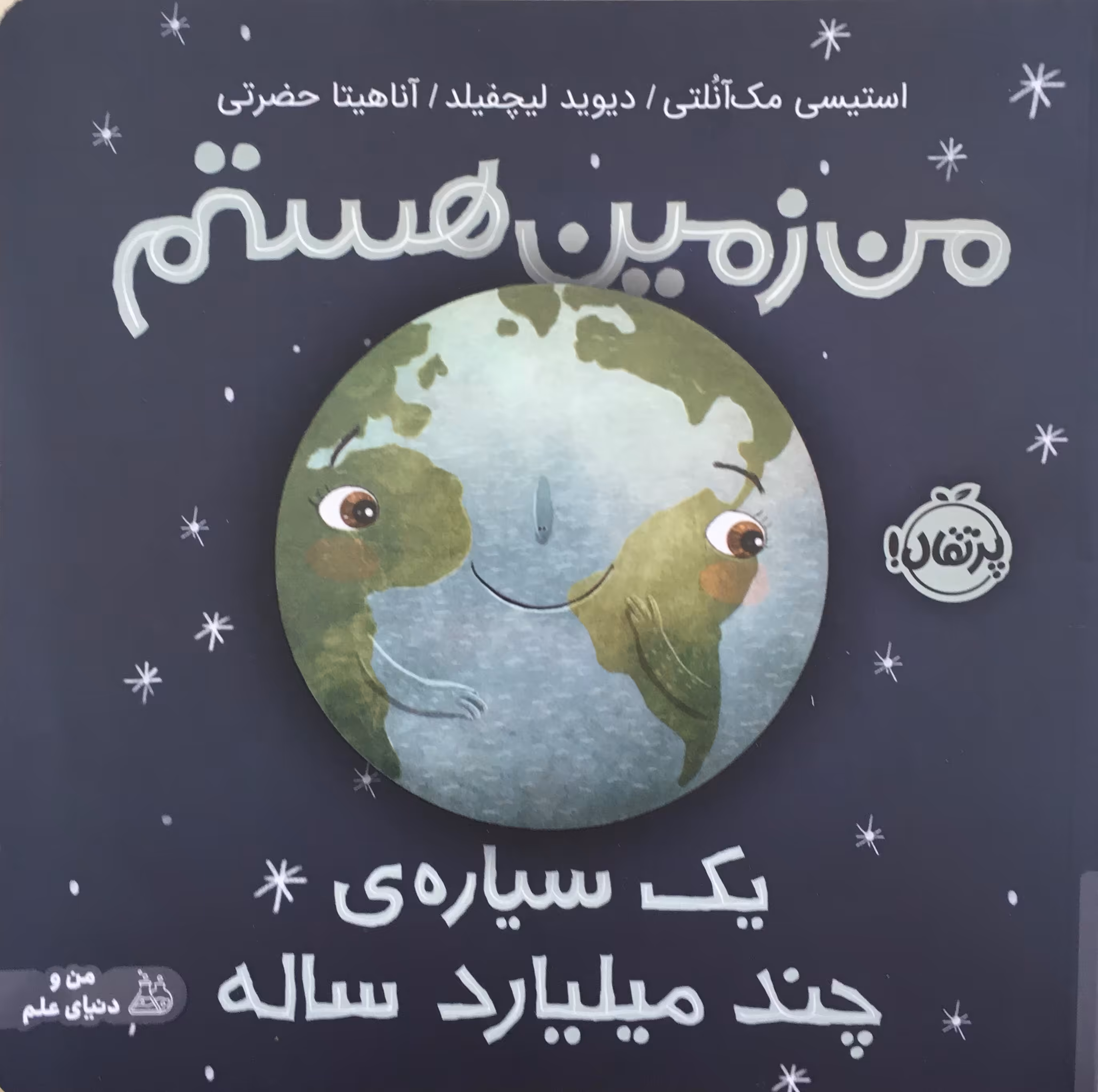 من زمین هستم یک سیاره چند میلیارد ساله