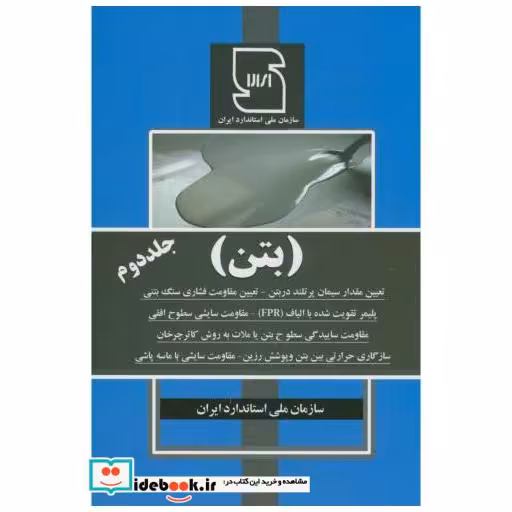 کتاب بتن جلد دوم اثر سازمان ملی استاندارد ایران