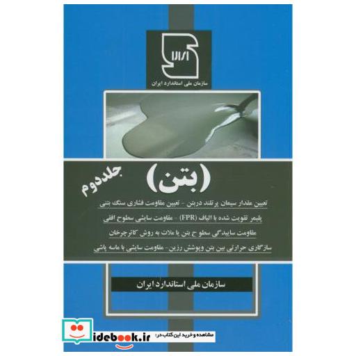 کتاب بتن جلد دوم اثر سازمان ملی استاندارد ایران