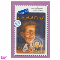 کتاب توماس آلوا ادیسون چه کسی بود؟ اثر مارگارت فریس نشر فاطمی