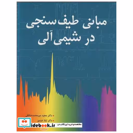 کتاب مبانی طیف سنجی در شیمی آلی اثر دکتر مجید میرمحمدصادقی-دکتر لیلا خزدوز-دکتر امین زراعی