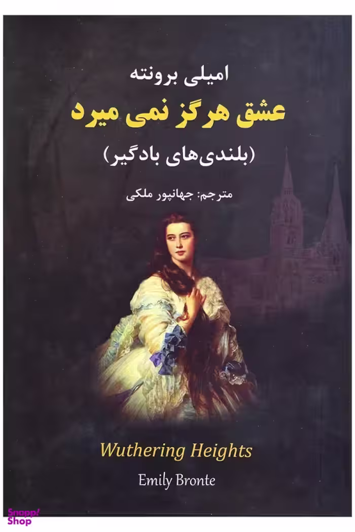 عشق هرگز نمی میرد (بلندی های بادگیر)