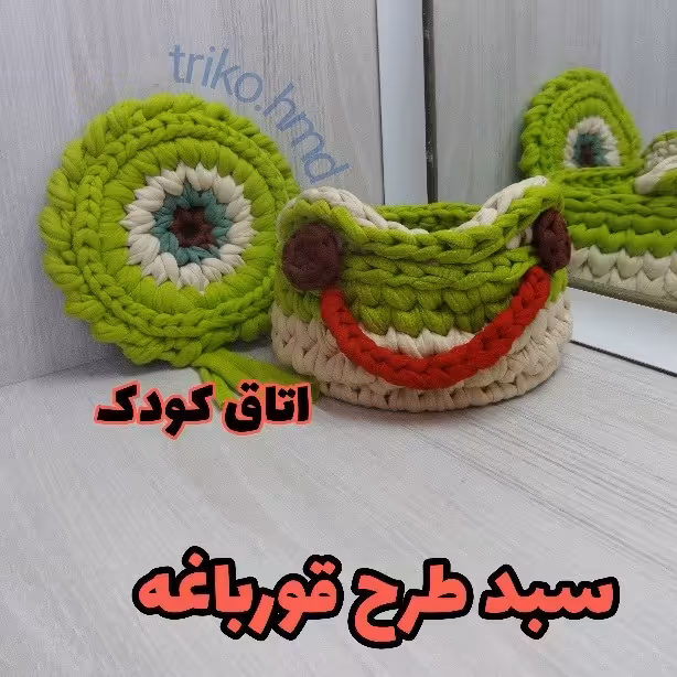سبد نظم دهنده تریکویی طرح قورباغه
کفی سایز 15
ارتفاع سبد 10
