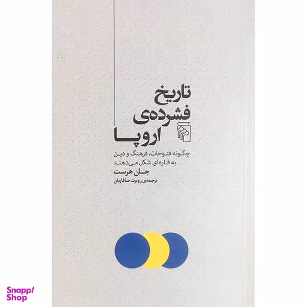 کتاب تاريخ فشرده ی اروپا اثر جان هرست نشر مركز